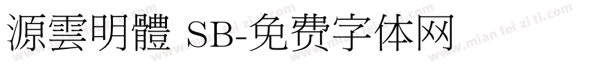 源雲明體 SB字体转换